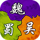 三国大作战