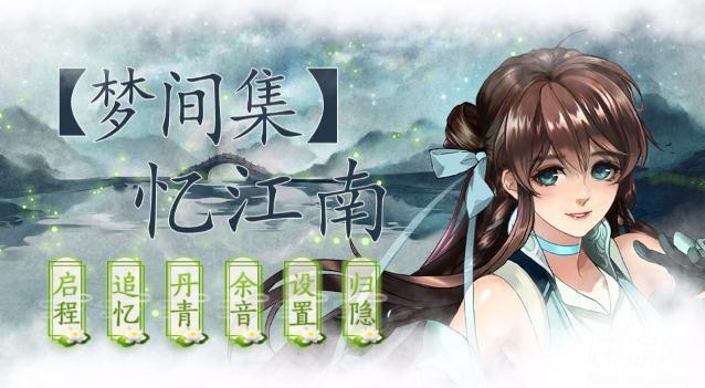 忆江南游戏HE攻略