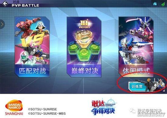​敢达争锋对决基本操作介绍及训练营玩法预览