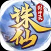 诛仙封神录