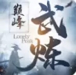 武炼巅峰变态版