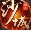 浴火沙城变态版