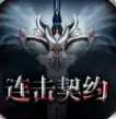 连击契约飞升版