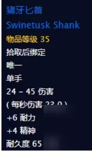 魔兽怀旧服猪牙匕首属性详情解析