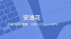 安逸花靠谱吗-安逸花的详细介绍