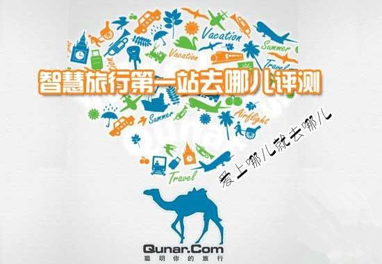 去哪儿旅行抢票率高吗-是不是靠谱呢