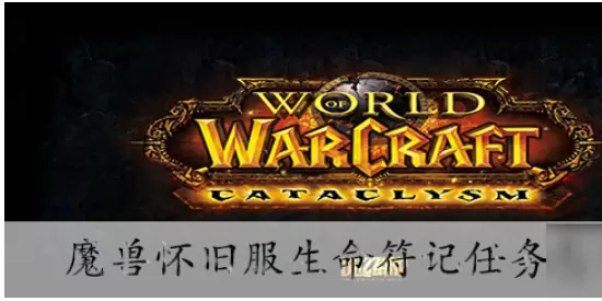 魔兽怀旧服圣骑士生命符记任务攻略