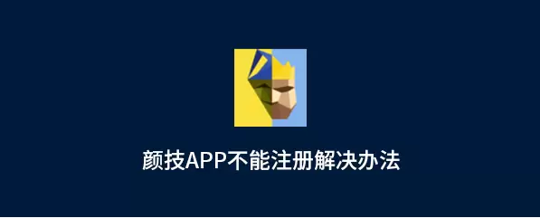 颜技注册不了怎么回事？-解决颜技注册不了的方法
