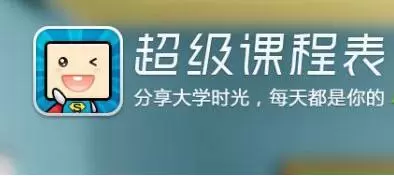 超级课程表怎么放到桌面-超级课程表设置到桌面的方法