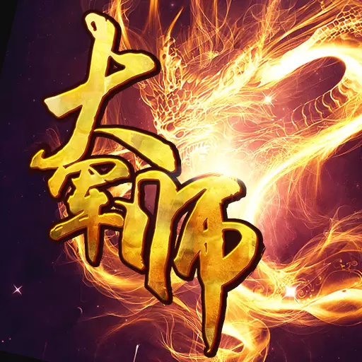 大军师破解版