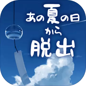 逃离炎夏的那天汉化版