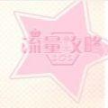 流量攻略101