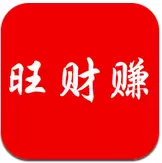 旺财赚