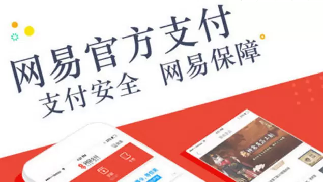 网易支付限额怎么办？-软件教程