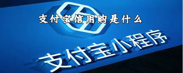 支付宝信用购是什么？-软件教程