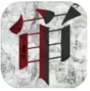 罪恶审判