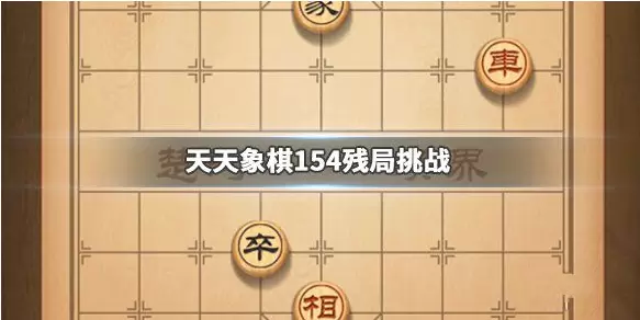 天天象棋残局挑战154期通关流程详解