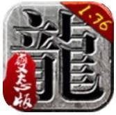 1.76传奇