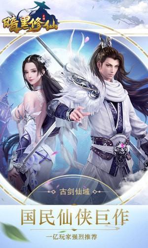 暗黑修仙