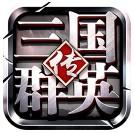 三国群英传1