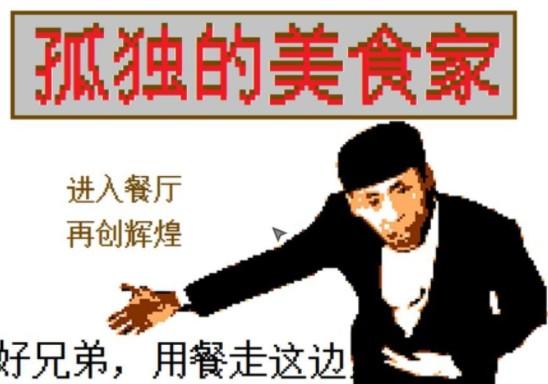 孤独的美食家