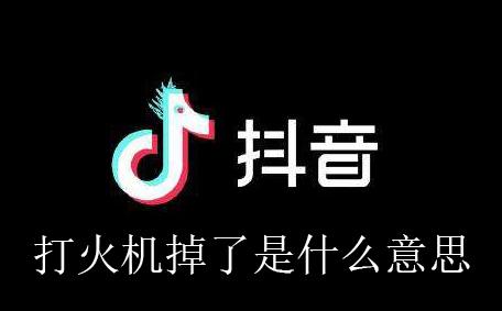 抖音打火机掉了是什么意思 打火机掉了含义介绍