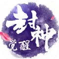 封神觉醒