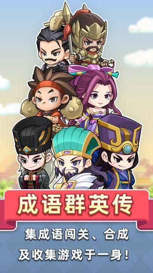 成语群英传图三