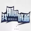 我射的贼6