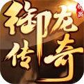 御龙传奇最新版