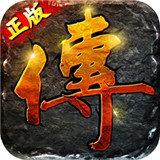 传世BT版