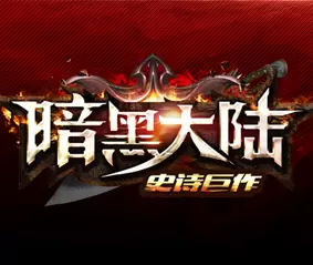 暗黑大陆