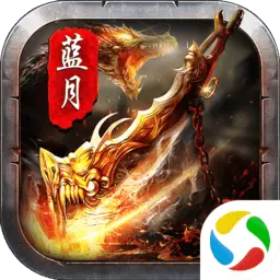 蓝月至尊版之龙城战歌