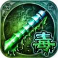 绿毒传奇微信QQ版