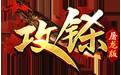 攻铩传奇