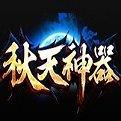秋天神器