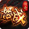 怒战传奇