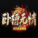 卧槽无情刀刀光速超变