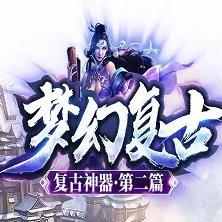 梦幻复古传奇