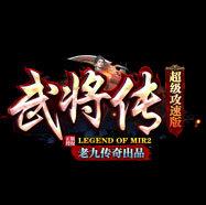 武将传