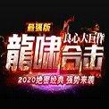 龙啸合击2020