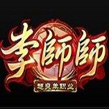 李师师超爽单职业