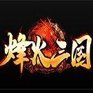 烽火三国单职业