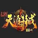 1.76天涯特戒