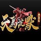 天马沉默神器