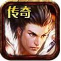 传奇无双手机版
