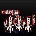 爆爆爆特戒版