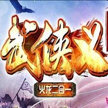 武侠义火龙二合一