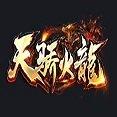 天骄火龙