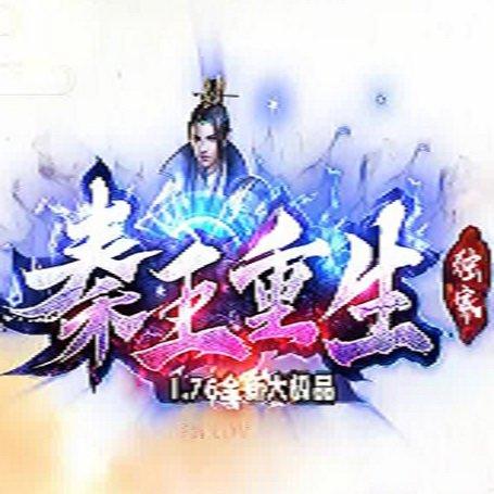 秦王重生